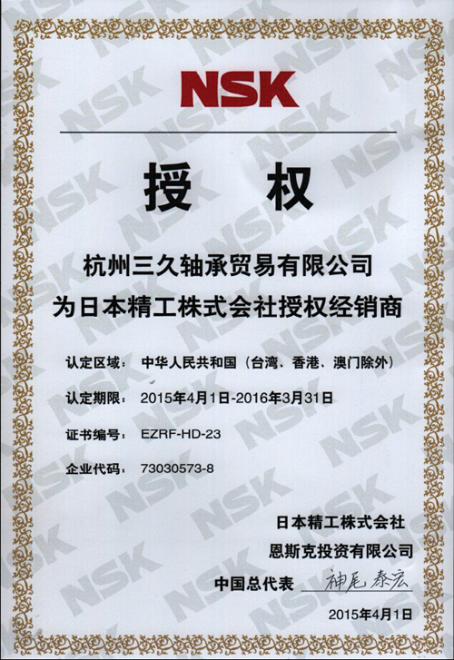 【授權捷報】杭州三久軸承貿易斬獲NSK 2015年度授權證書，開啟高端軸承服務新紀元